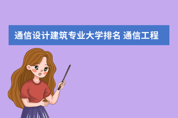 通信设计建筑专业大学排名 通信工程最好的大学排名